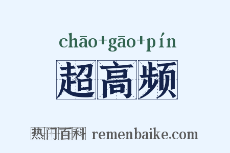 超高频是什么意思的图片